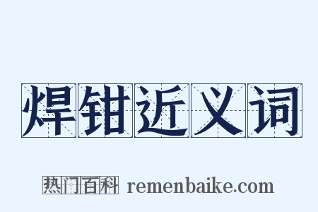 焊钳近义词是什么意思的图片